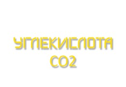 Углекислота в баллонах